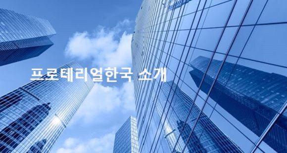 프로테리얼한국 소개